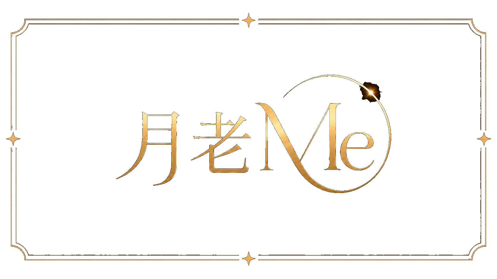 月老 Me